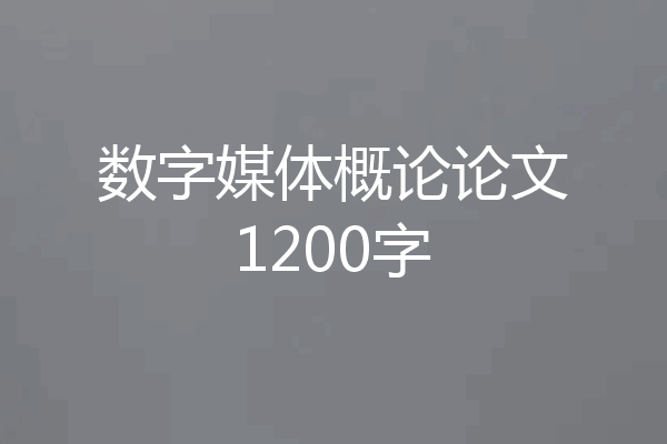 数字媒体概论论文1200字