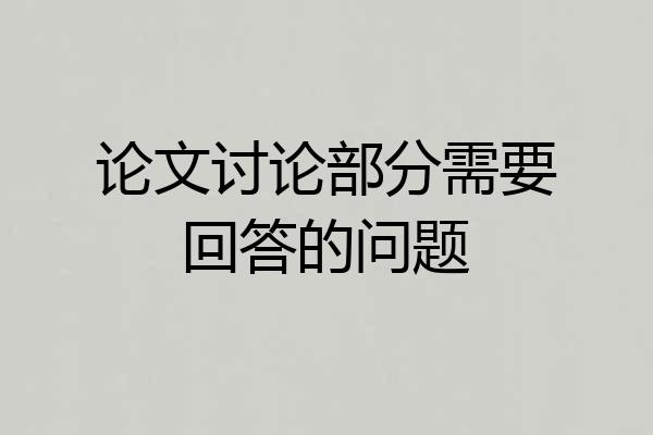 论文讨论部分需要回答的问题