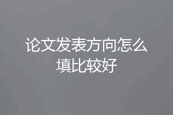 论文发表方向怎么填比较好