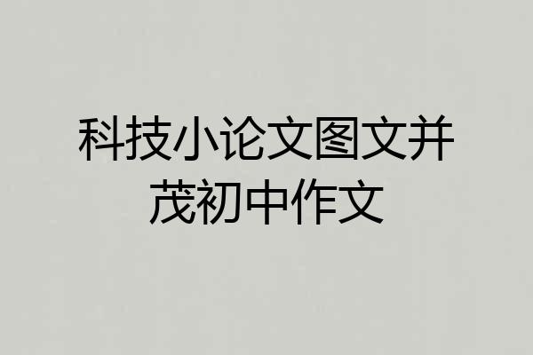 科技小论文图文并茂初中作文