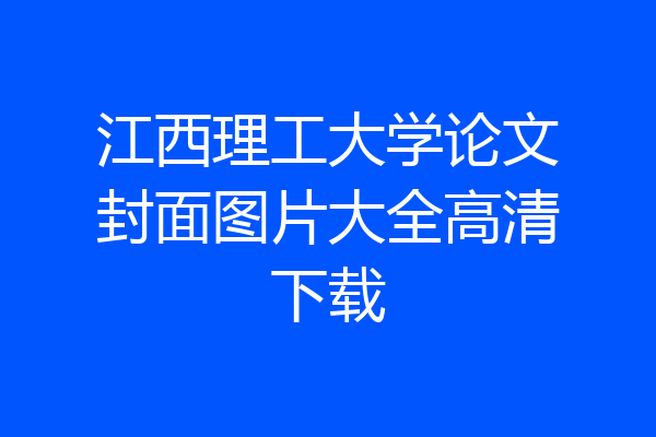 江西理工大学论文封面图片大全高清下载