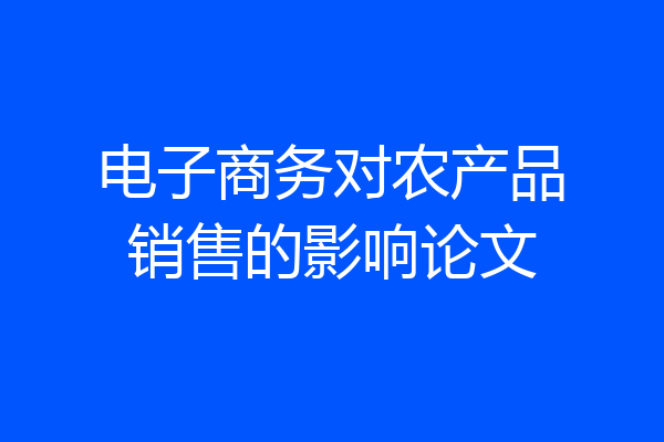 电子商务对农产品销售的影响论文