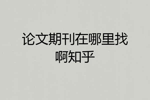 论文期刊在哪里找啊知乎