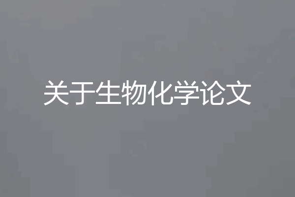 关于生物化学论文