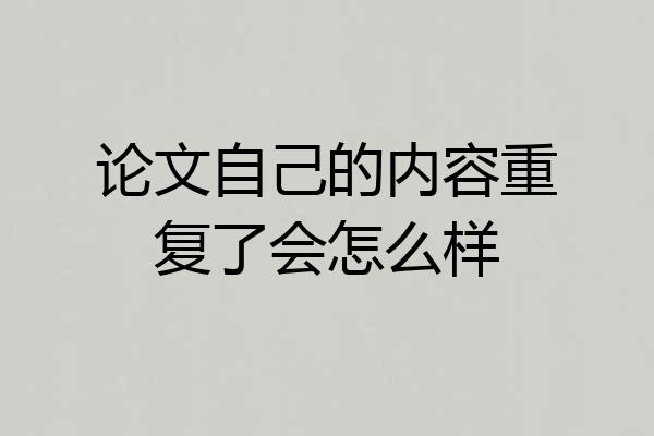 论文自己的内容重复了会怎么样