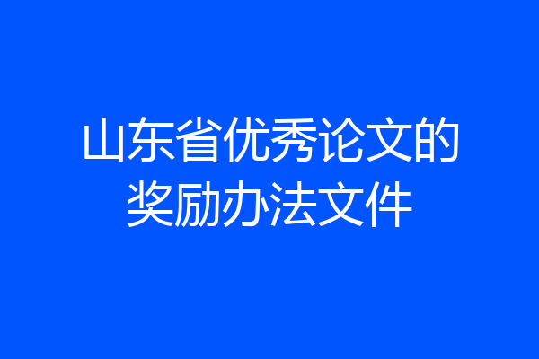 山东省优秀论文的奖励办法文件