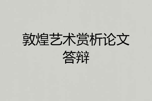敦煌艺术赏析论文答辩