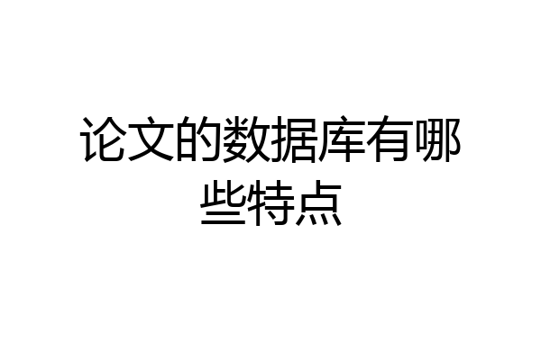 论文的数据库有哪些特点