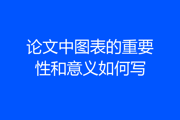 论文中图表的重要性和意义如何写