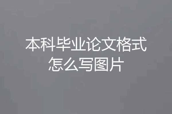 本科毕业论文格式怎么写图片