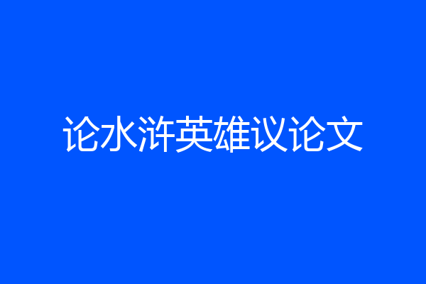 论水浒英雄议论文