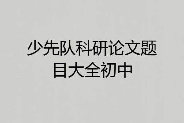 少先队科研论文题目大全初中