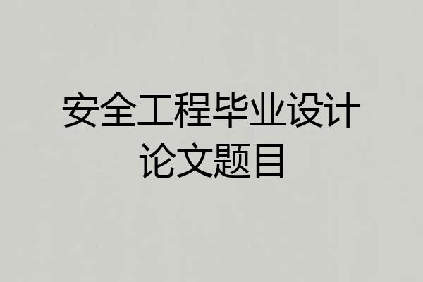 安全工程毕业设计论文题目
