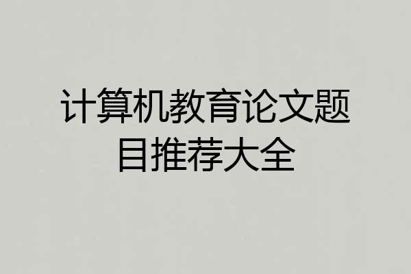 计算机教育论文题目推荐大全
