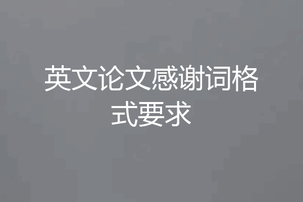 英文论文感谢词格式要求