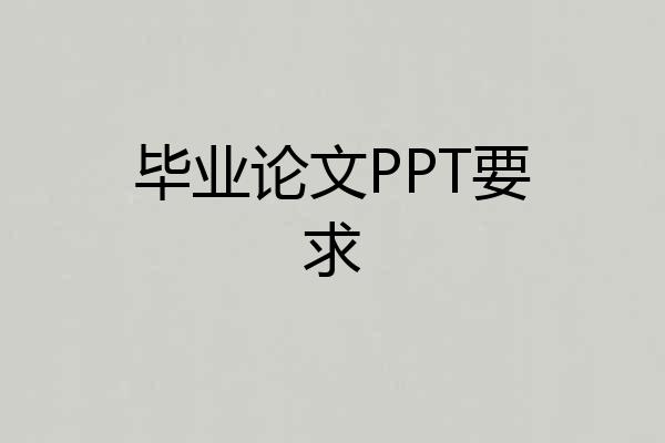 毕业论文PPT要求