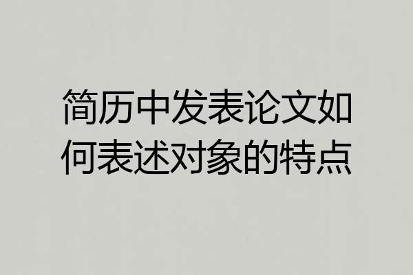 简历中发表论文如何表述对象的特点