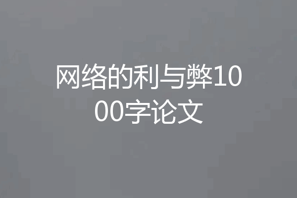 网络的利与弊1000字论文