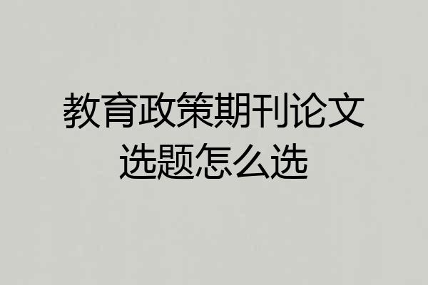 教育政策期刊论文选题怎么选