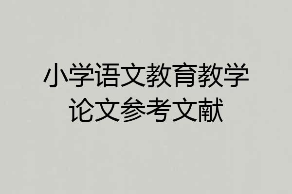 小学语文教育教学论文参考文献