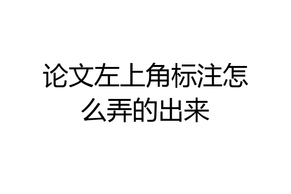 论文左上角标注怎么弄的出来