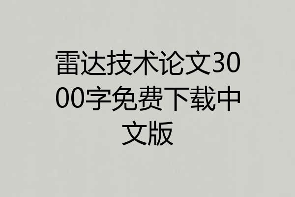 雷达技术论文3000字免费下载中文版