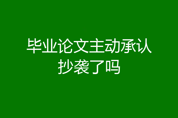 毕业论文主动承认抄袭了吗