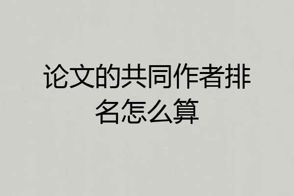 论文的共同作者排名怎么算
