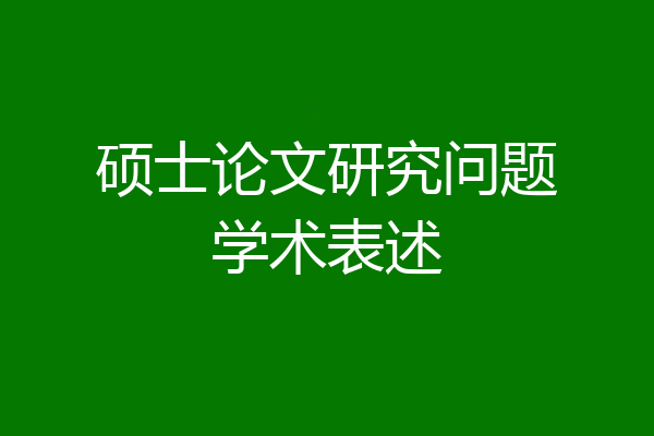 硕士论文研究问题学术表述