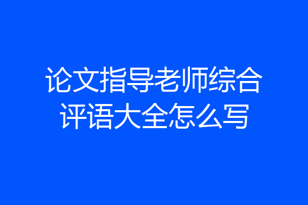 论文指导老师综合评语大全怎么写
