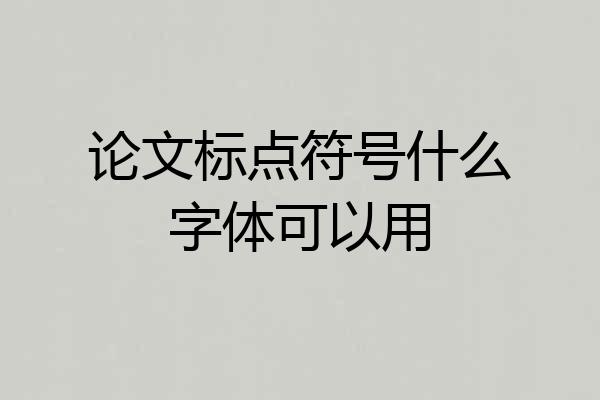 论文标点符号什么字体可以用