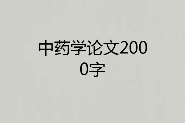 中药学论文2000字