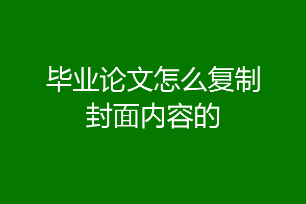 毕业论文怎么复制封面内容的