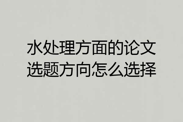 水处理方面的论文选题方向怎么选择