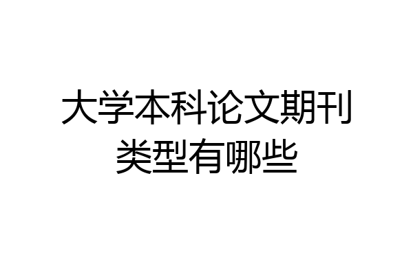大学本科论文期刊类型有哪些