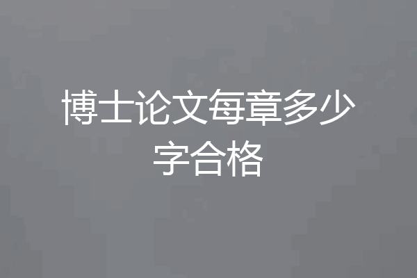 博士论文每章多少字合格