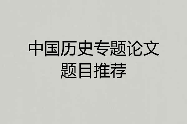 中国历史专题论文题目推荐