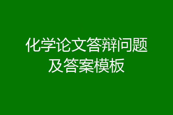 化学论文答辩问题及答案模板