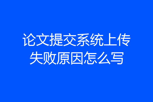 论文提交系统上传失败原因怎么写