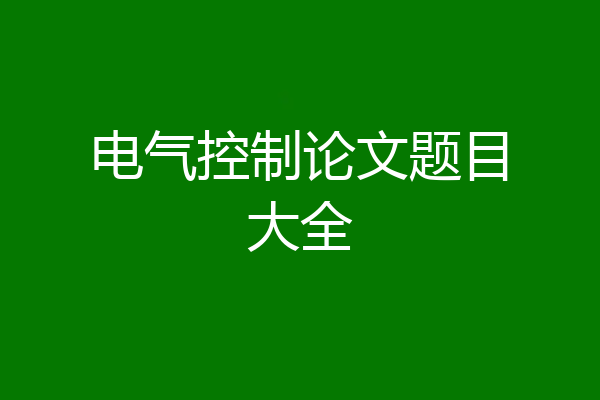 电气控制论文题目大全