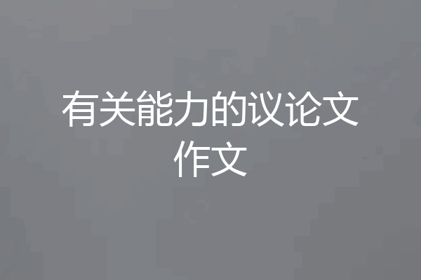 有关能力的议论文作文