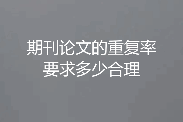 期刊论文的重复率要求多少合理