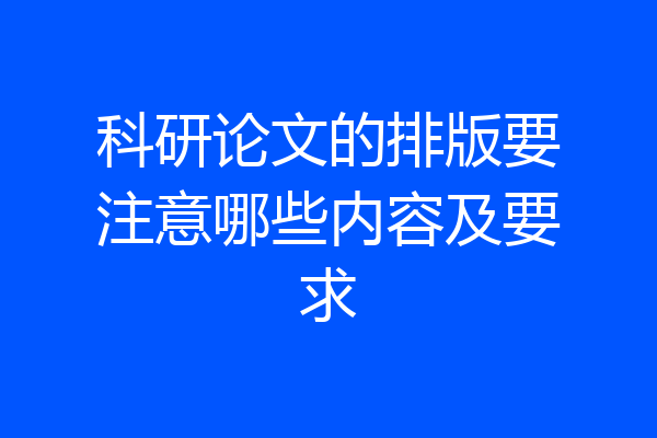 科研论文的排版要注意哪些内容及要求