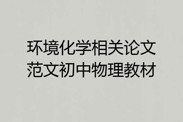 环境化学相关论文范文初中物理教材