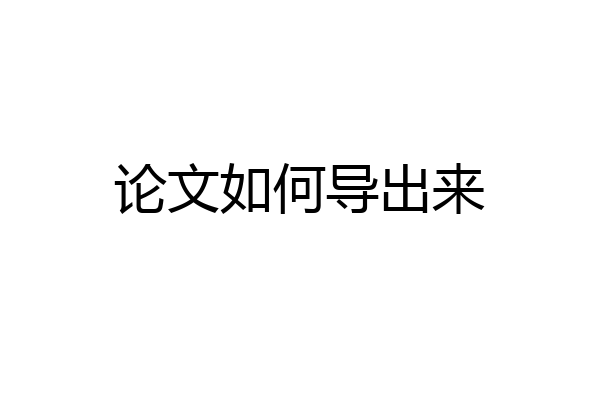 论文如何导出来