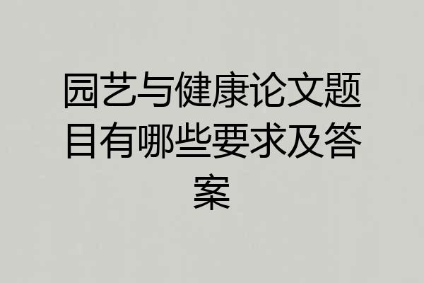 园艺与健康论文题目有哪些要求及答案