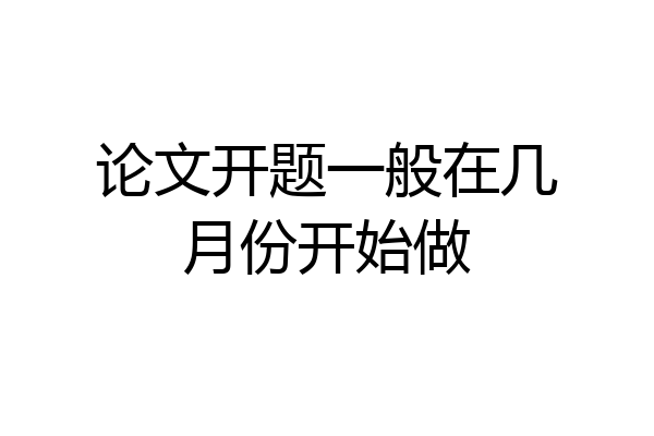 论文开题一般在几月份开始做