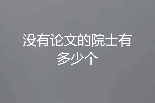 没有论文的院士有多少个