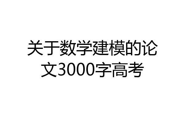 关于数学建模的论文3000字高考