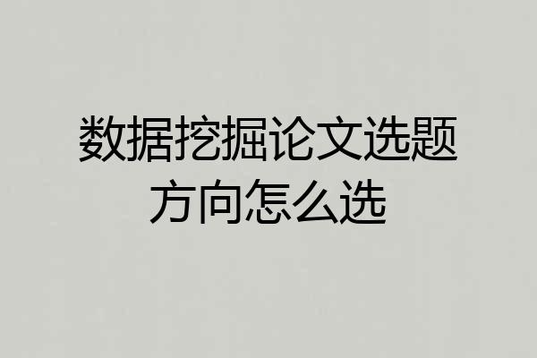 数据挖掘论文选题方向怎么选
